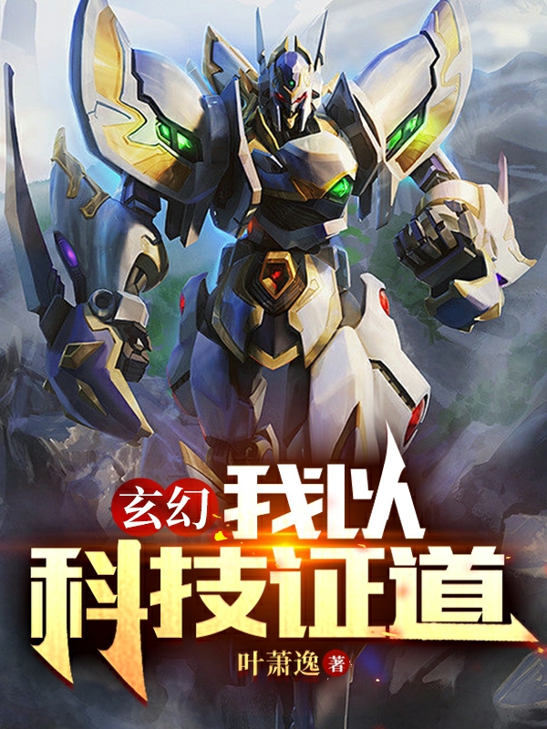 玄幻：我以科技证道小说完整版全文免费阅读