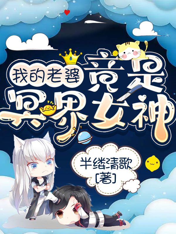 我的老婆竟是冥界女神殷兮月荀锦奕小说在线全文免费阅读