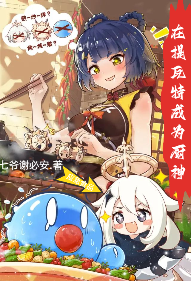 主人公是林凡香菱的小说在提瓦特成为厨神全文免费阅读