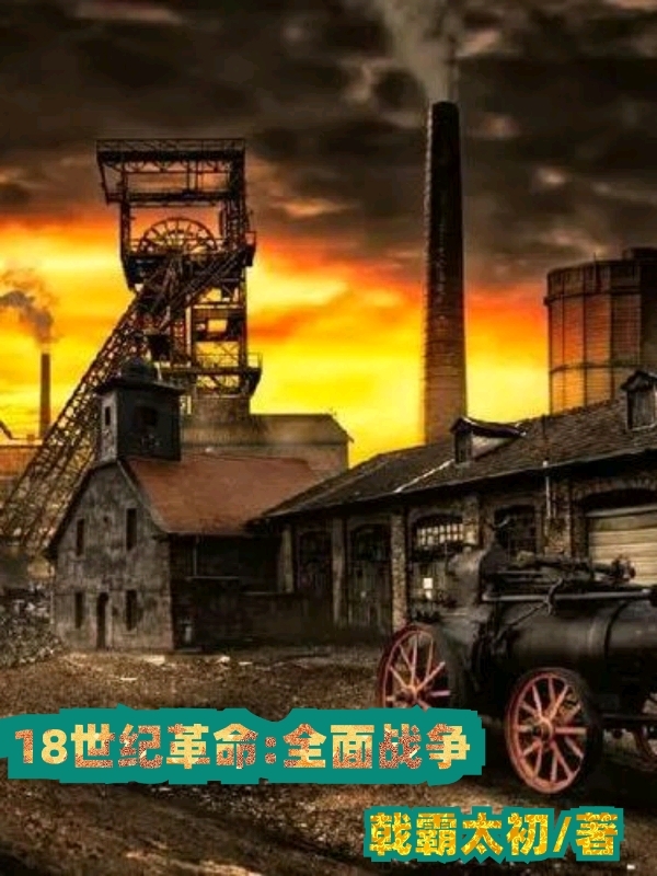 18世纪革命：全面战争顾玄在线全文免费阅读-瑞奇文学