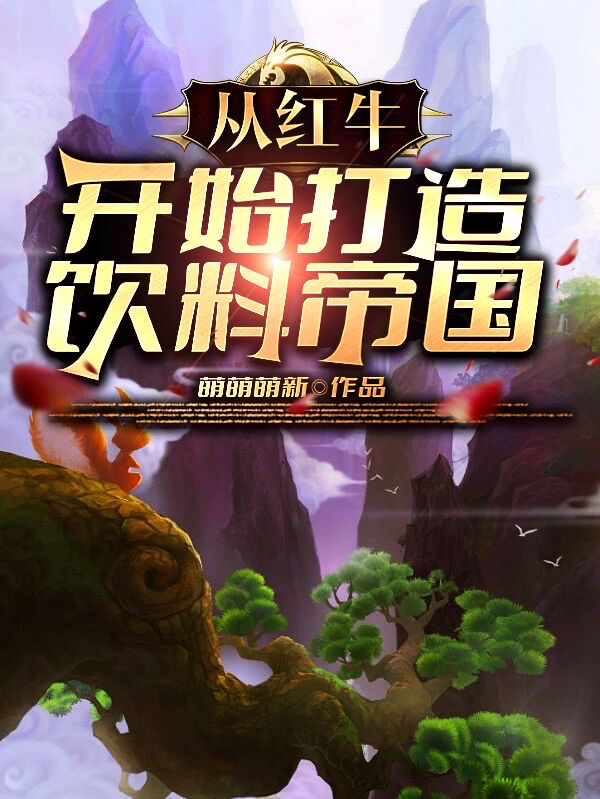 从红牛开始打造饮料帝国小说，从红牛开始打造饮料帝国在线阅读
