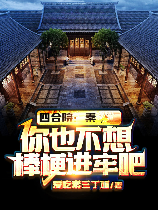 主人公是程治国的小说四合院：秦，你也不想棒梗进牢吧全文免费阅读