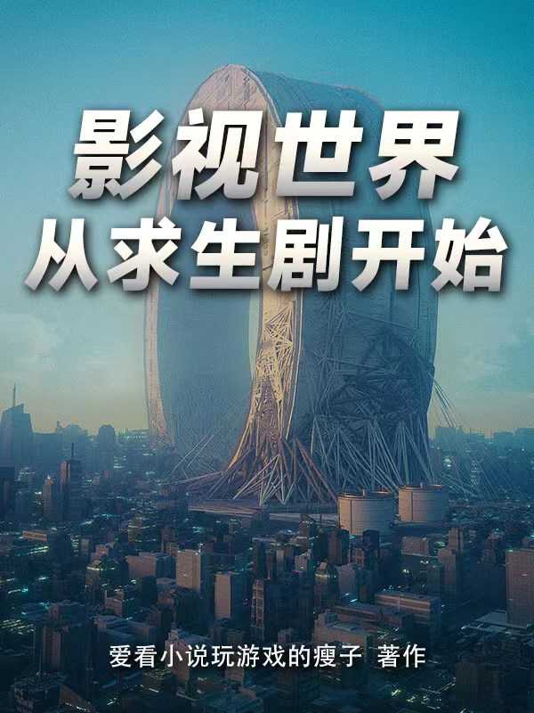 影視世界：從求生劇開始