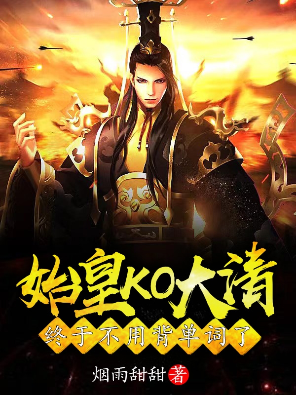 始皇KO大清：终于不用背单词了小说嬴政全文免费阅读