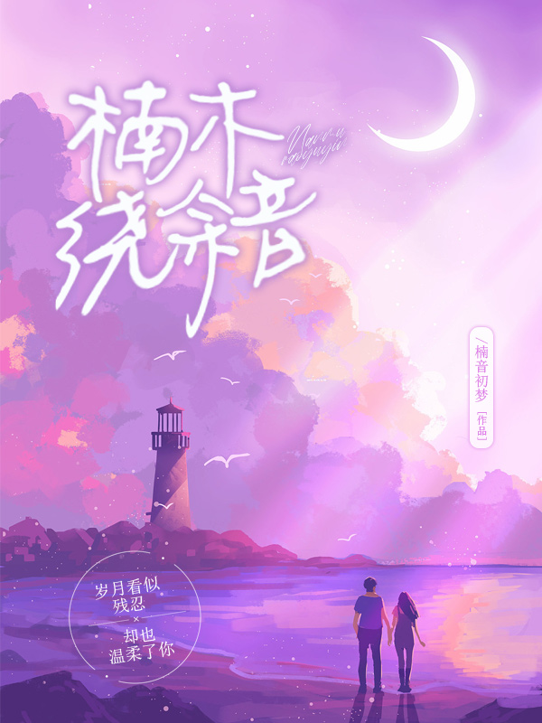 求楠木绕余音小说免费资源