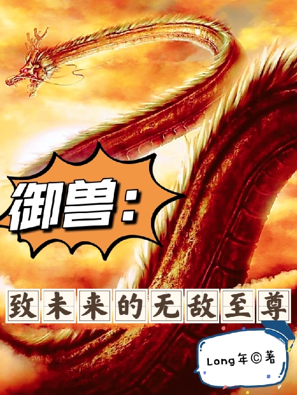 御兽：致未来的无敌至尊全文阅读，王兵在线免费看