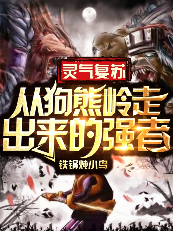 叶强只强小说全文免费阅读灵气复苏：从狗熊岭走出来的强者最新章节阅读