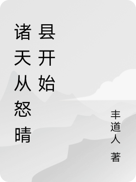 男女主人公赵炆小说诸天从怒晴县开始全文免费阅读-优文网
