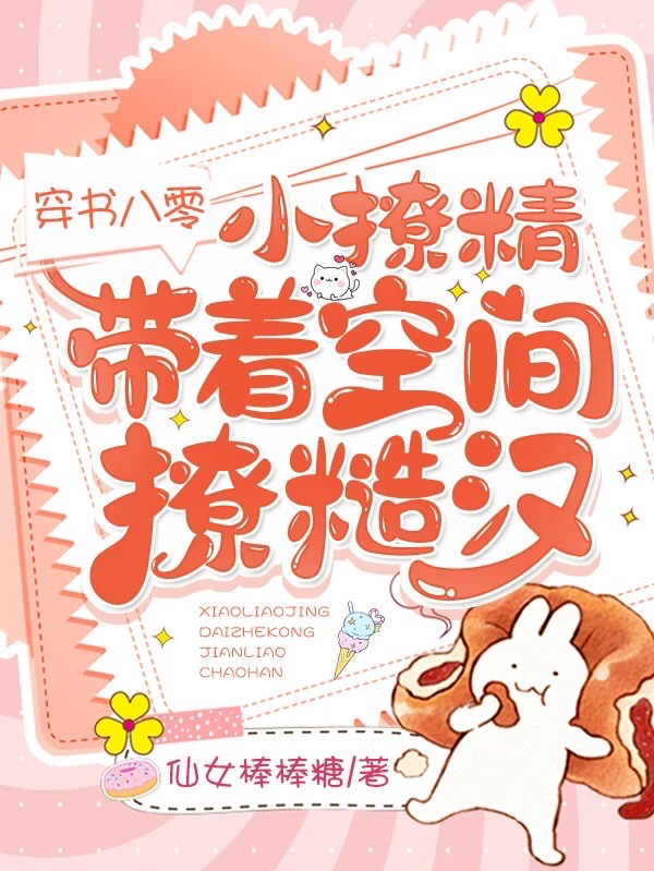 穿书八零，小撩精带着空间撩糙汉李福桃秦明川小说在线章节目录阅读最新章节