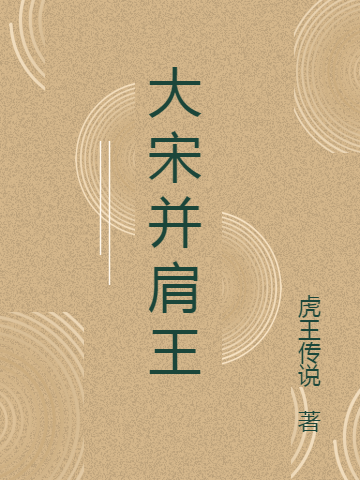 小说伍志青最新章节阅读，大宋并肩王完整版阅读
