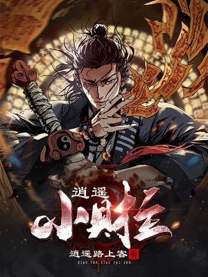 逍遥小财主李峥二郎，逍遥小财主最新章节