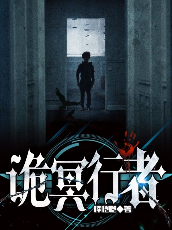 诡冥行者小说阅读，诡冥行者完整版-优文网