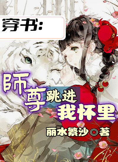 穿书：师尊跳进我怀里免费阅读，穿书：师尊跳进我怀里章节目录-虎运文学