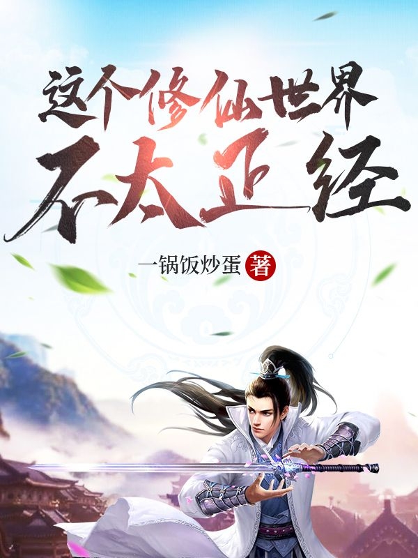 这个修仙世界不太正经小说罗城完整版阅读
