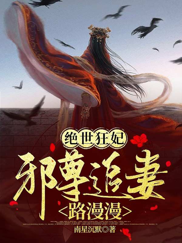 绝世狂妃，邪尊追妻路漫漫小说免费资源，绝世狂妃，邪尊追妻路漫漫在线阅读-优文网