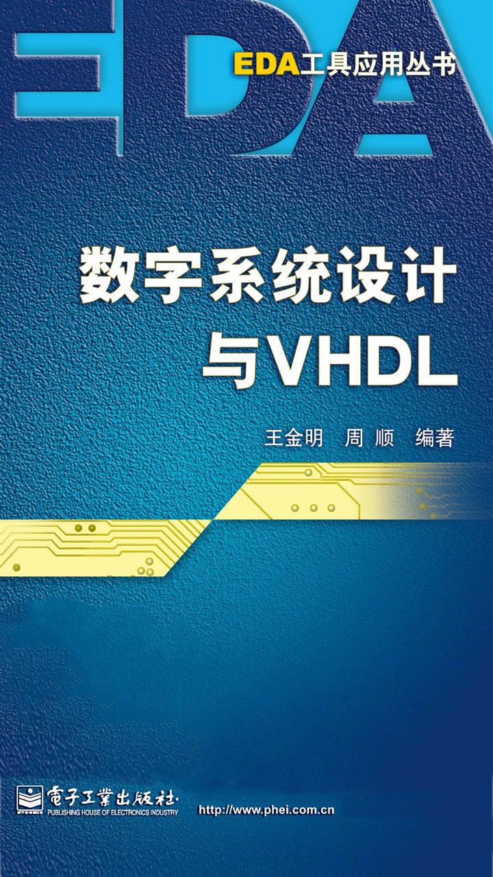 数字系统设计与VHDL