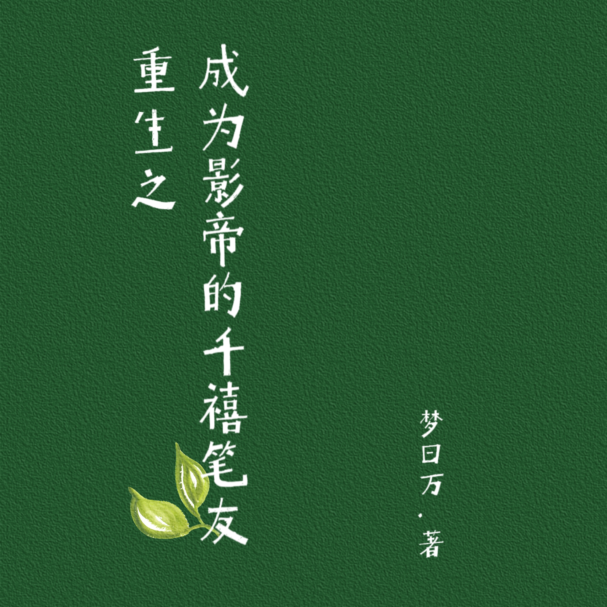 季夏仲望一小说最新章节阅读，重生之成为影帝的千禧笔友全文免费阅读