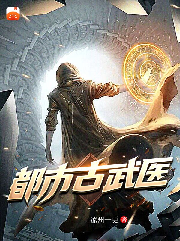 完整版《都市古武医》在线免费阅读-优文网