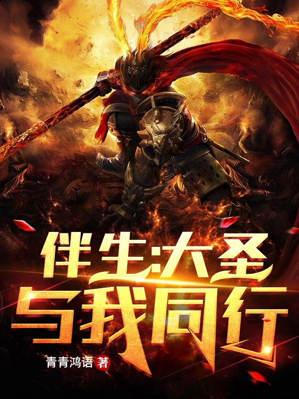 完整版《伴生：大圣与我同行》章节目录在线阅读