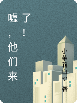 噓，他們來了！