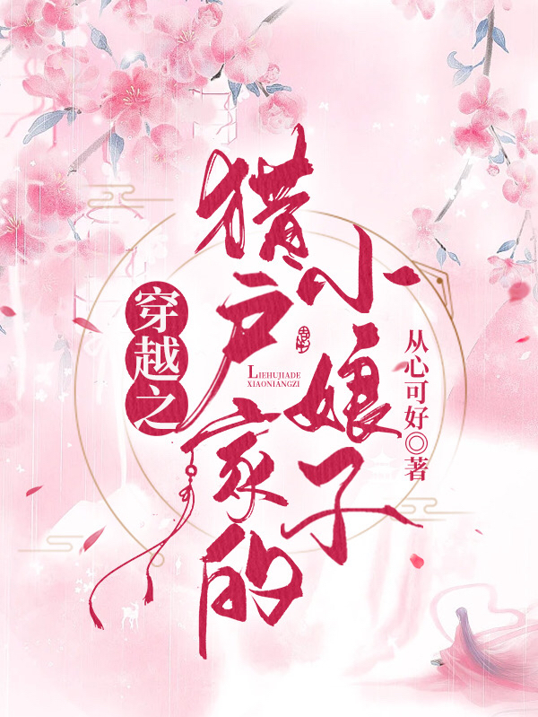 完整版《穿越之猎户家的小娘子》全章节阅读