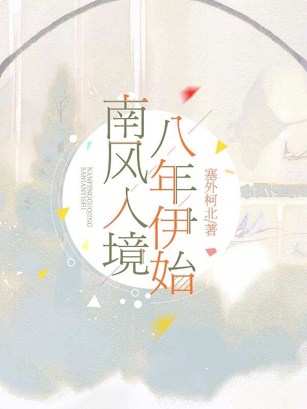 已完结小说《南风入境，八年伊始》全章节在线阅读