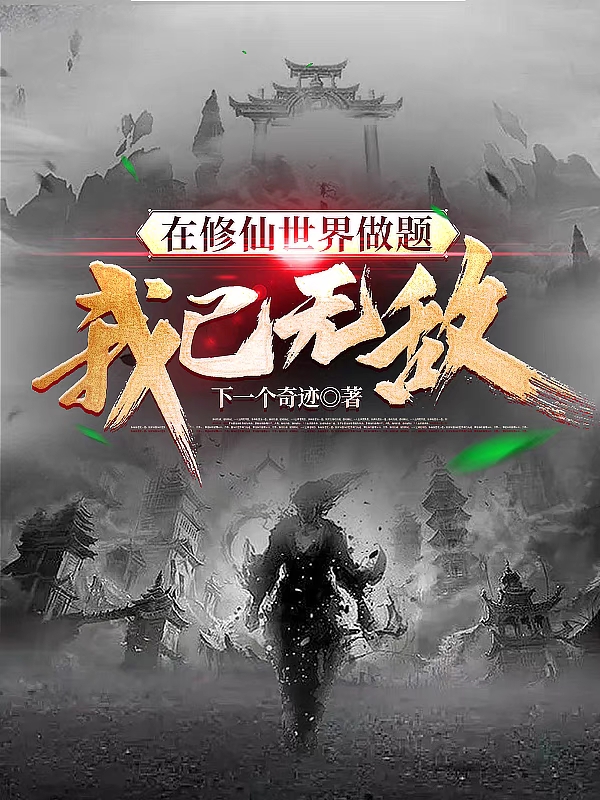 在修仙世界做題，我已無敵