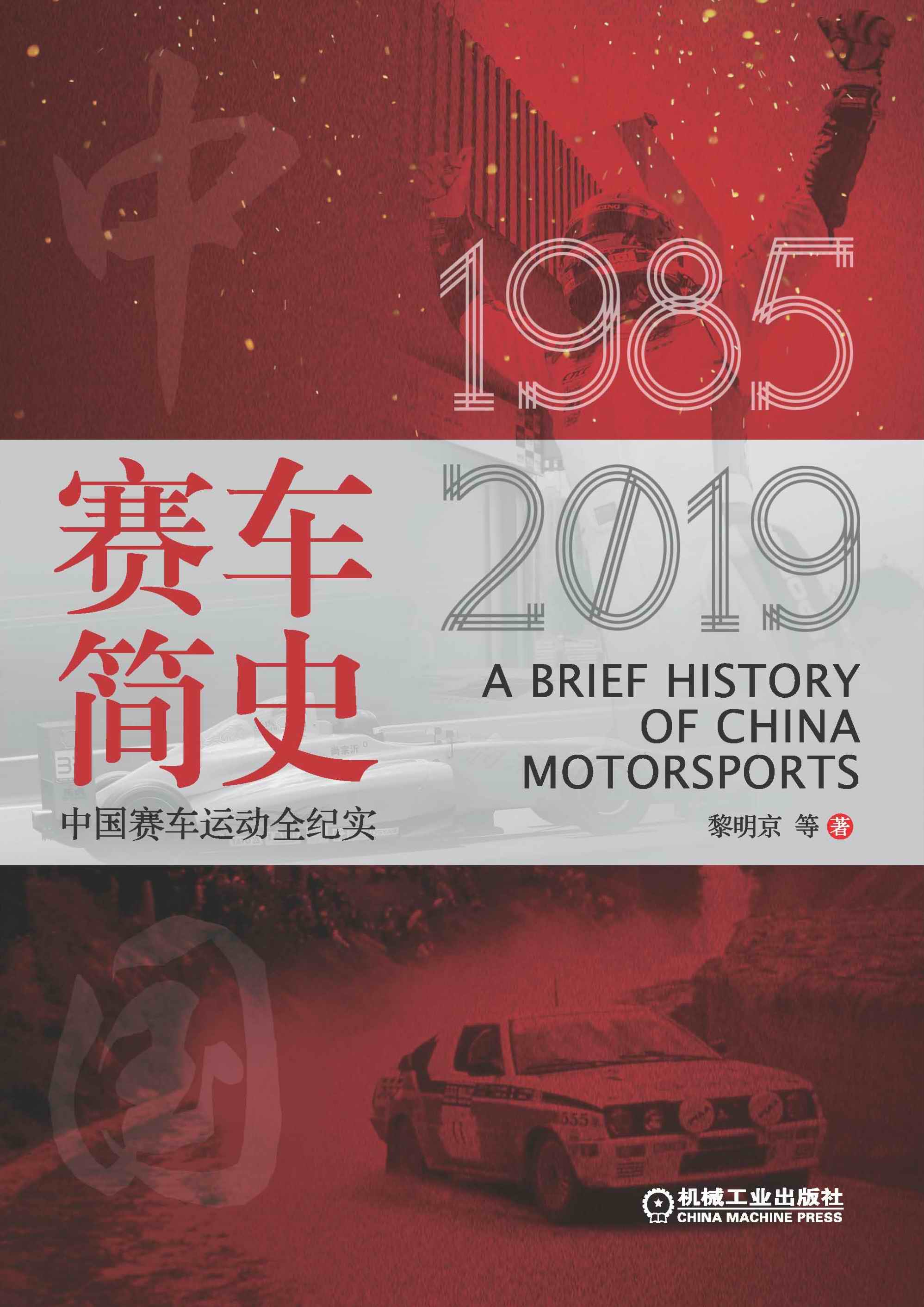 赛车简史：中国赛车运动全纪实