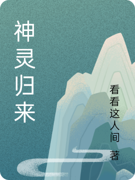 神灵归来东方不败在线全文免费阅读