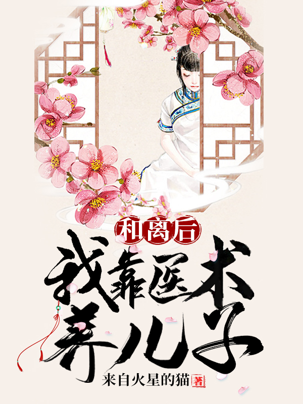 小说《和离后，我靠医术养儿子》全文免费阅读-够力荐小说推荐网