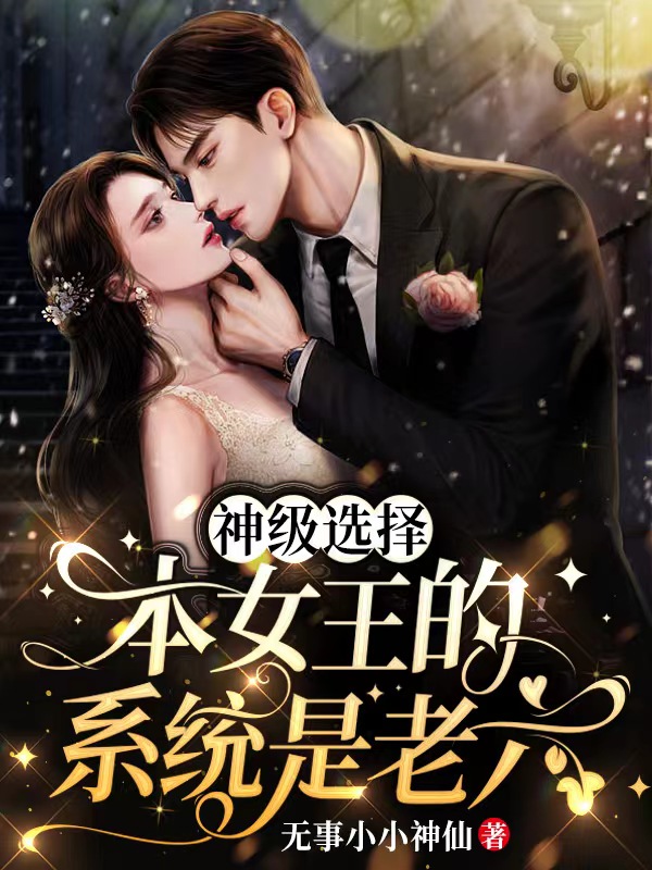 《神级选择：本女王的系统是老六》小说主角盛南棠陆陵游全文章节免费在线阅读