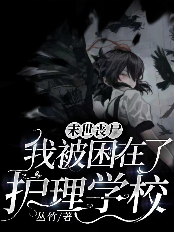 主角元情周烬铭小说完整版在线阅读，末世丧尸：我被困在了护理学校免费看