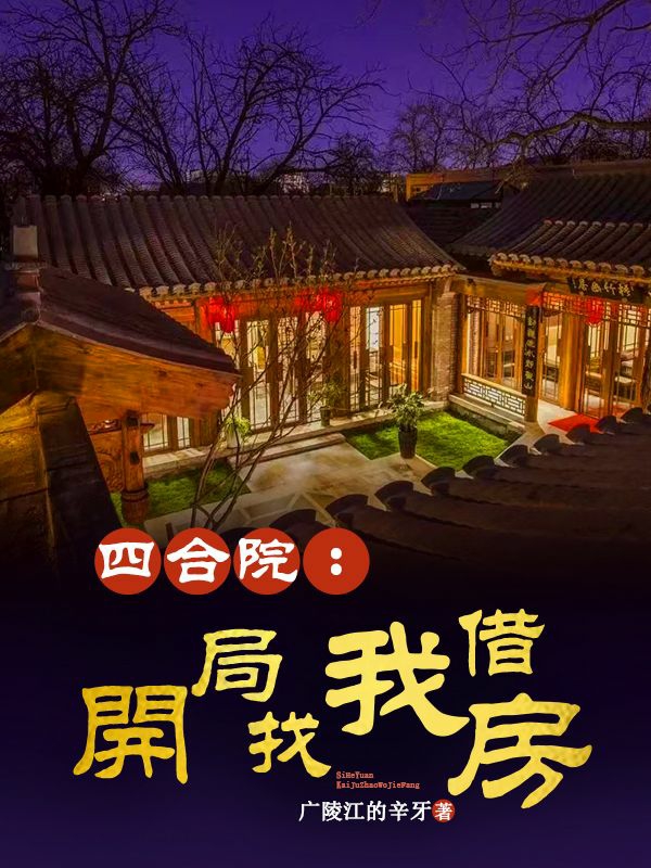 四合院：开局找我借房小说，四合院：开局找我借房赵冬生赵参军