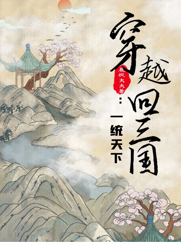 刘协小说章节目录阅读，穿越回三国：一统天下在哪里可以免费看