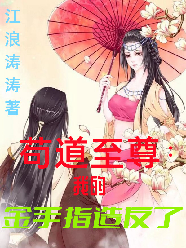 苟道至尊：我的金手指造反了许无忌白玉波，苟道至尊：我的金手指造反了最新章节