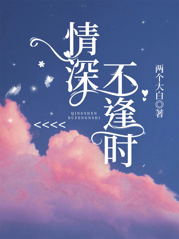 完整版《情深不逢时》章节目录在线阅读