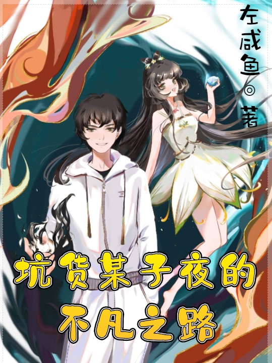 陆子夜小说在哪可以免费看，坑货某子夜的不凡之路完结版在线阅读
