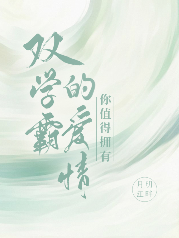 双学霸的爱情你值得拥有（林陌陆萧）在线免费阅读