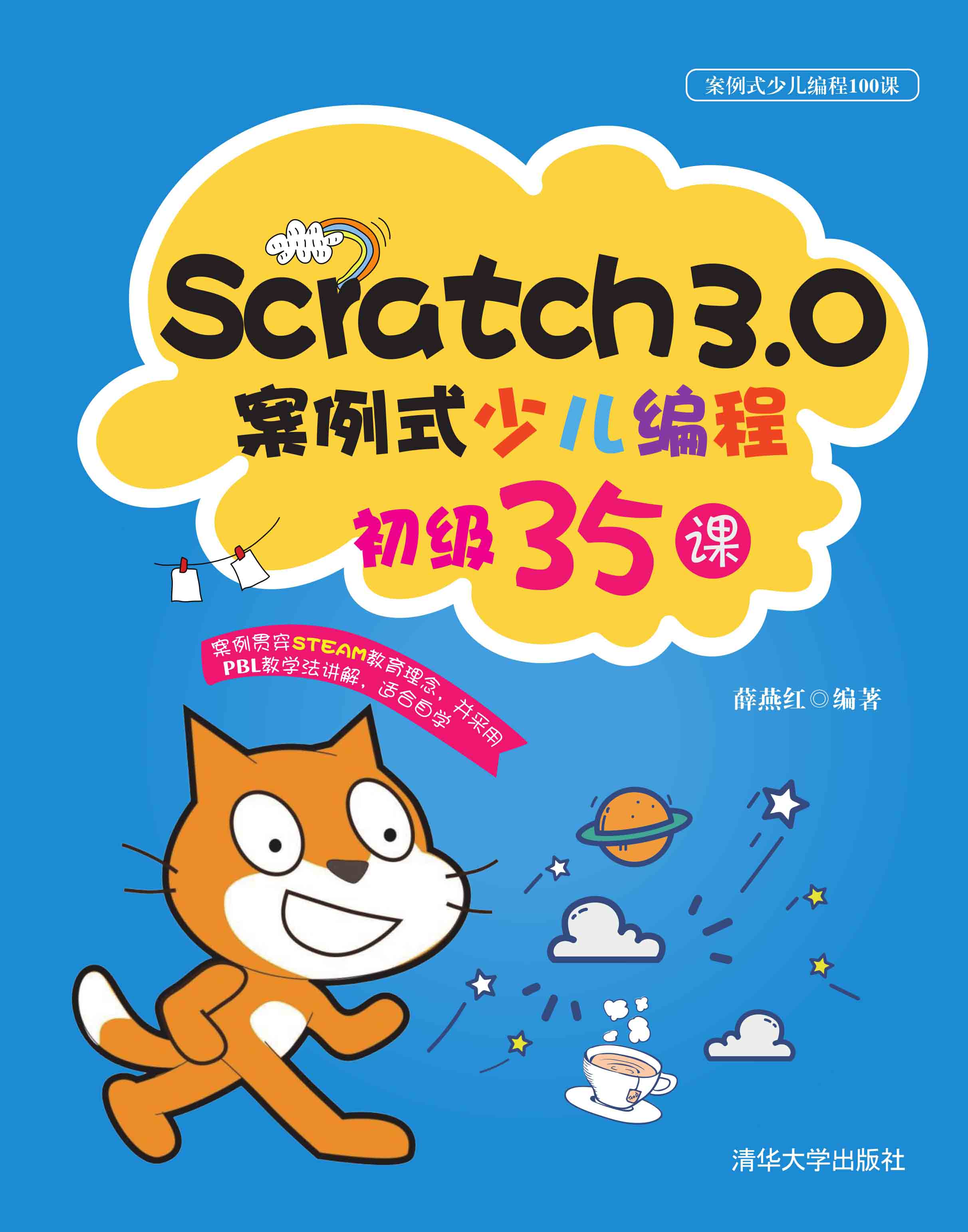 Scratch3.0案例式少儿编程初级35课