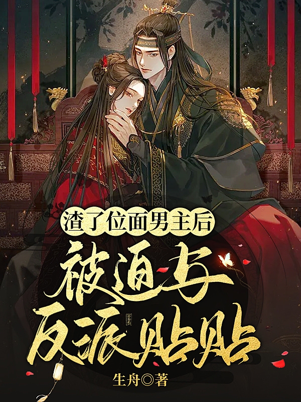 小说饶枝祁南昭最新章节阅读，渣了位面男主后，被迫与反派贴贴完整版阅读