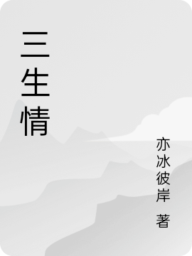 顾议谣东方璟小说三生情无广告阅读
