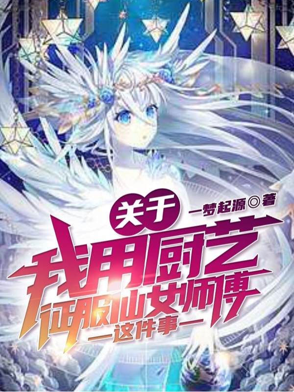 已完结小说《关于我用厨艺征服仙女师傅这件事》最新章节