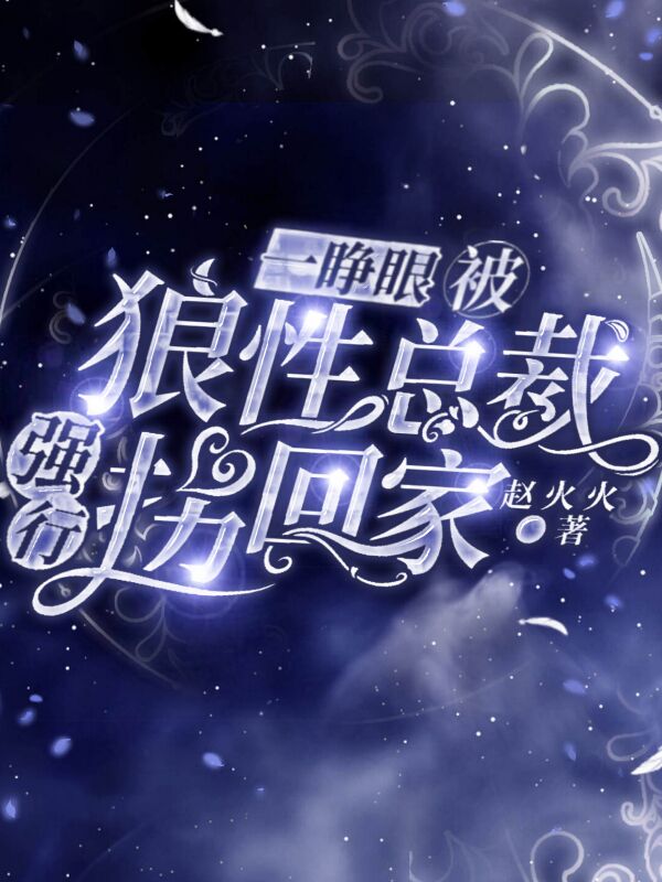 《一睁眼，被狼性霸总强行拐回家》小说主角傅瑶绍泽全文章节免费在线阅读