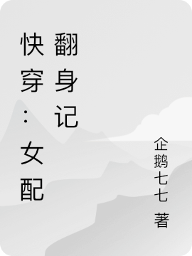 潆月小说最新章节阅读，快穿：女配翻身记全文免费阅读