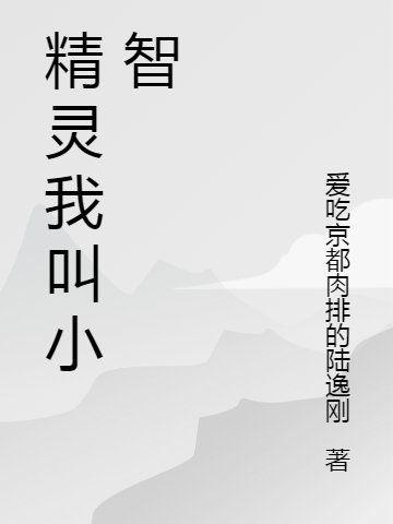 主角叫小智的小说在哪阅读-有文学