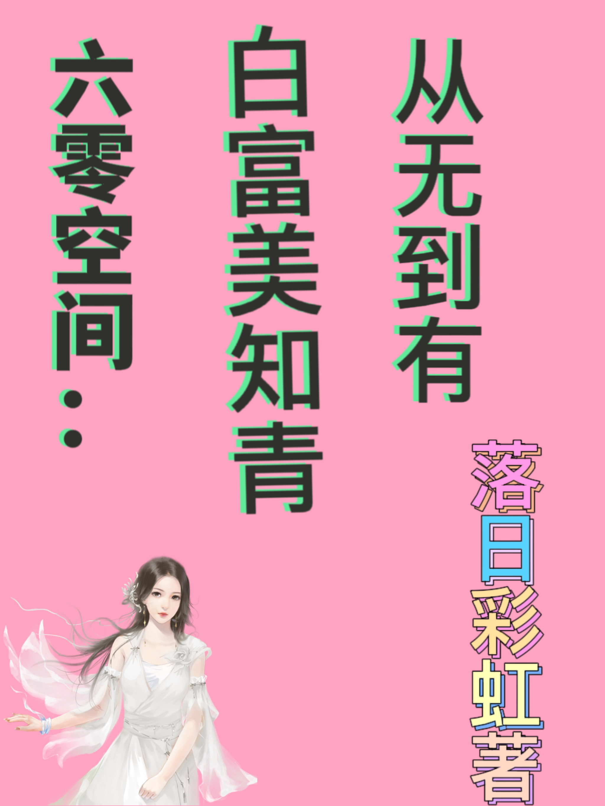 六零空间：白富美知青从无到有欧阳曦傅向阳小说在线全文免费阅读