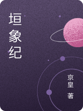 主角叫姜白衣小说垣象纪全文免费阅读