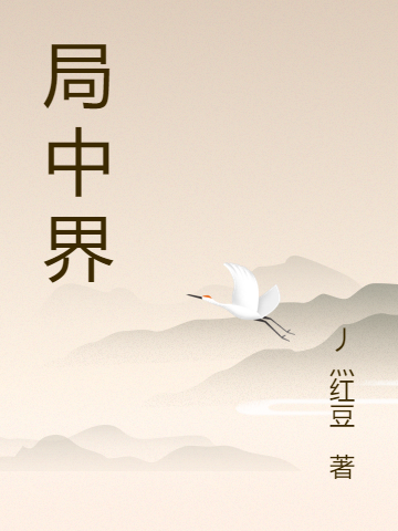 局中界小说，局中界在线阅读-美文小说