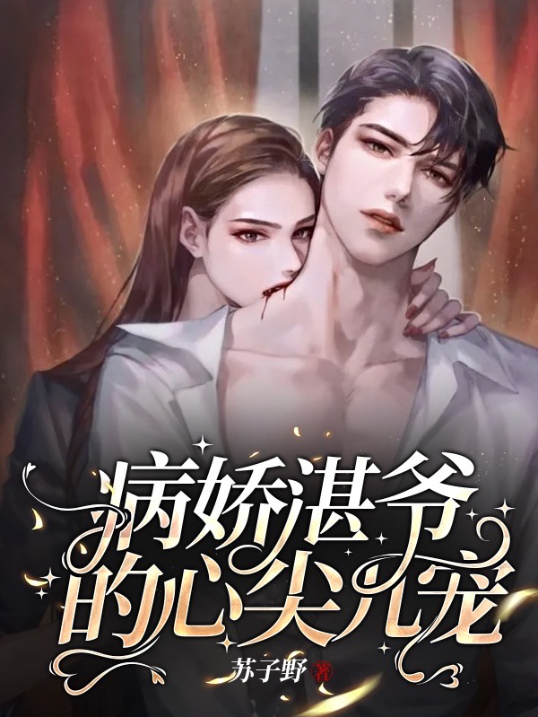 主角叫湛琛忆念小说病娇湛爷的心尖儿宠全文免费阅读