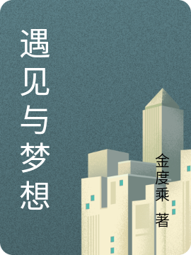 遇见与梦想小说，遇见与梦想在线阅读